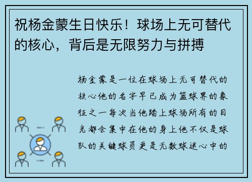 祝杨金蒙生日快乐！球场上无可替代的核心，背后是无限努力与拼搏