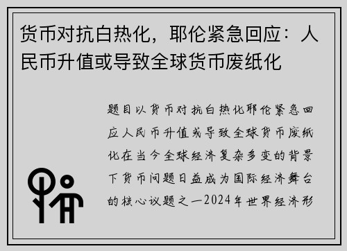 货币对抗白热化，耶伦紧急回应：人民币升值或导致全球货币废纸化