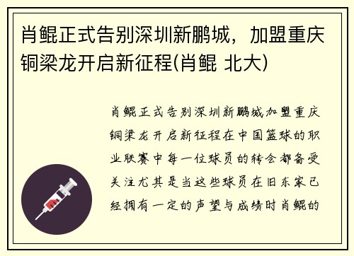 肖鲲正式告别深圳新鹏城，加盟重庆铜梁龙开启新征程(肖鲲 北大)