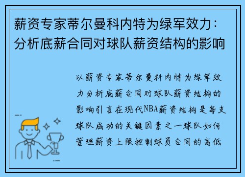 薪资专家蒂尔曼科内特为绿军效力：分析底薪合同对球队薪资结构的影响