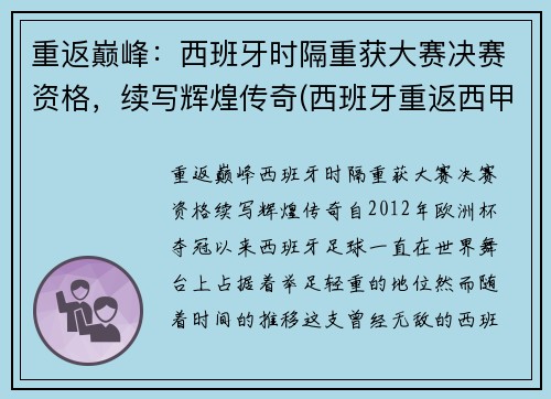 重返巅峰：西班牙时隔重获大赛决赛资格，续写辉煌传奇(西班牙重返西甲)