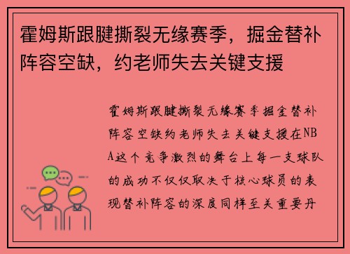 霍姆斯跟腱撕裂无缘赛季，掘金替补阵容空缺，约老师失去关键支援