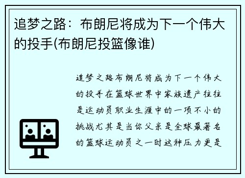 追梦之路：布朗尼将成为下一个伟大的投手(布朗尼投篮像谁)