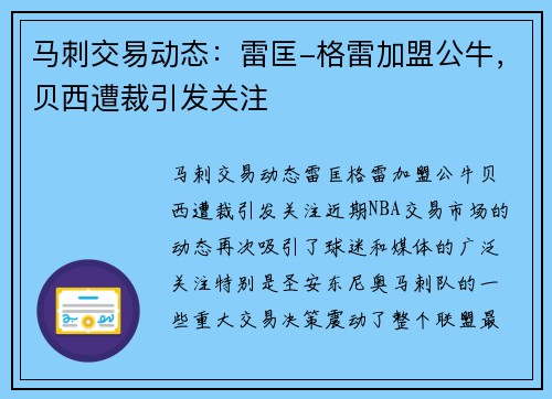 马刺交易动态：雷匡-格雷加盟公牛，贝西遭裁引发关注