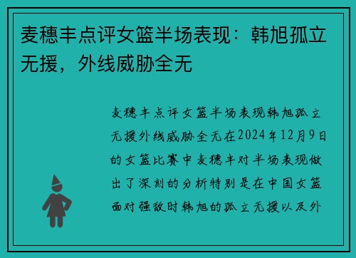 麦穗丰点评女篮半场表现：韩旭孤立无援，外线威胁全无