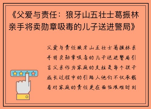 《父爱与责任：狼牙山五壮士葛振林亲手将卖勋章吸毒的儿子送进警局》