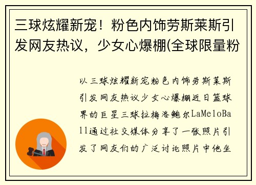 三球炫耀新宠！粉色内饰劳斯莱斯引发网友热议，少女心爆棚(全球限量粉色劳斯莱斯)