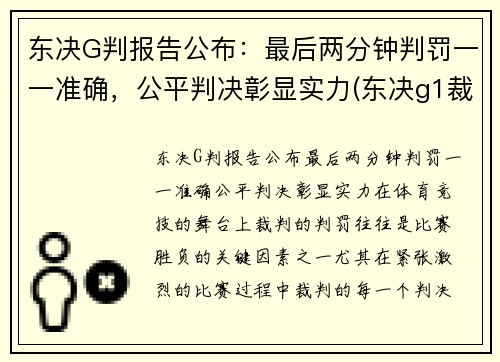 东决G判报告公布：最后两分钟判罚一一准确，公平判决彰显实力(东决g1裁判)