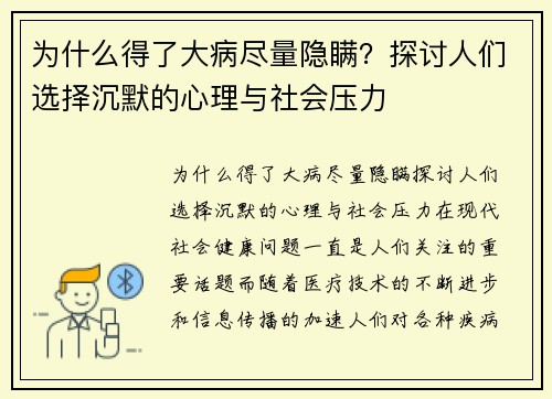 为什么得了大病尽量隐瞒？探讨人们选择沉默的心理与社会压力