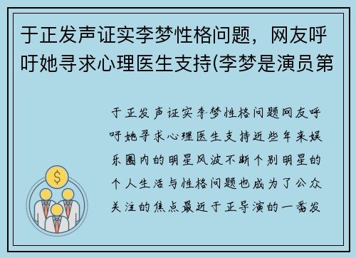 于正发声证实李梦性格问题，网友呼吁她寻求心理医生支持(李梦是演员第几期)