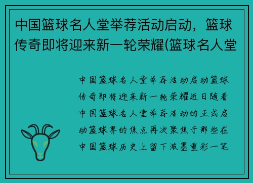 中国篮球名人堂举荐活动启动，篮球传奇即将迎来新一轮荣耀(篮球名人堂中国人名单)