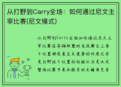 从打野到Carry全场：如何通过尼文主宰比赛(尼文模式)