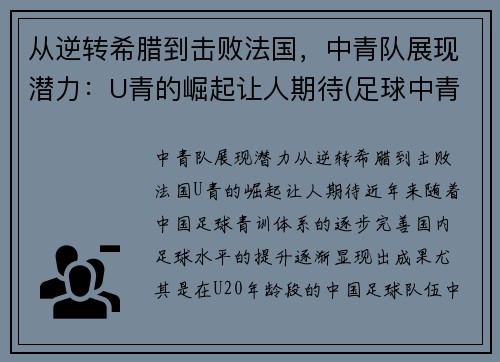 从逆转希腊到击败法国，中青队展现潜力：U青的崛起让人期待(足球中青队)