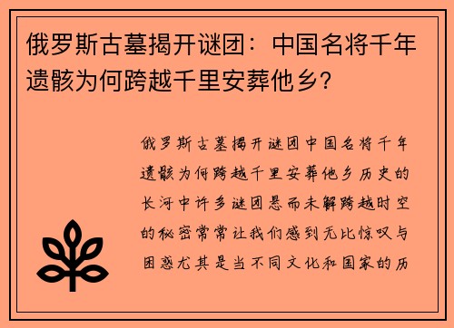 俄罗斯古墓揭开谜团：中国名将千年遗骸为何跨越千里安葬他乡？