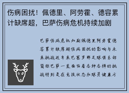 伤病困扰！佩德里、阿劳霍、德容累计缺席超，巴萨伤病危机持续加剧