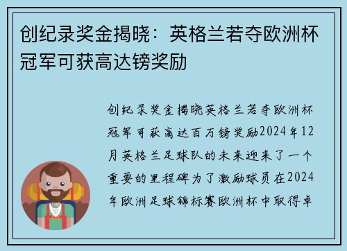 创纪录奖金揭晓：英格兰若夺欧洲杯冠军可获高达镑奖励