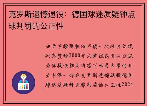 克罗斯遗憾退役：德国球迷质疑钟点球判罚的公正性