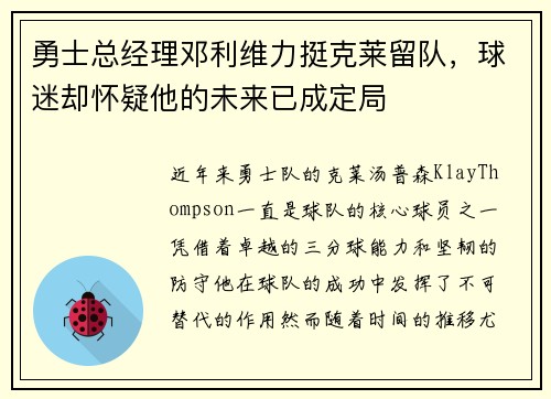 勇士总经理邓利维力挺克莱留队，球迷却怀疑他的未来已成定局