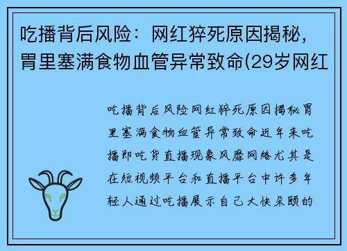 吃播背后风险：网红猝死原因揭秘，胃里塞满食物血管异常致命(29岁网红吃播猝死)