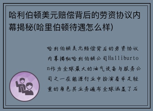 哈利伯顿美元赔偿背后的劳资协议内幕揭秘(哈里伯顿待遇怎么样)