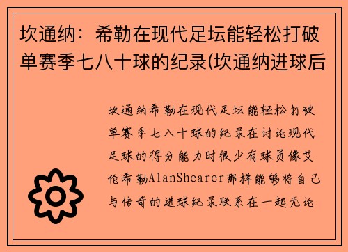 坎通纳：希勒在现代足坛能轻松打破单赛季七八十球的纪录(坎通纳进球后霸气庆祝)