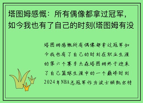 塔图姆感慨：所有偶像都拿过冠军，如今我也有了自己的时刻(塔图姆有没有入选全明星)