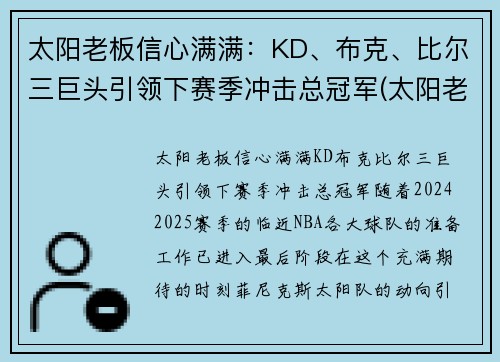 太阳老板信心满满：KD、布克、比尔三巨头引领下赛季冲击总冠军(太阳老板最近怎么评保罗)