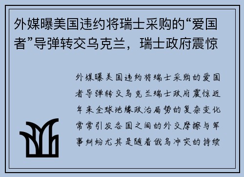 外媒曝美国违约将瑞士采购的“爱国者”导弹转交乌克兰，瑞士政府震惊