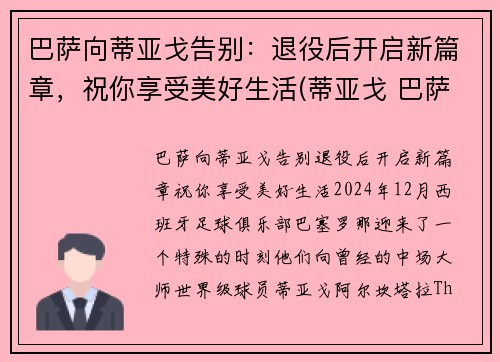 巴萨向蒂亚戈告别：退役后开启新篇章，祝你享受美好生活(蒂亚戈 巴萨)