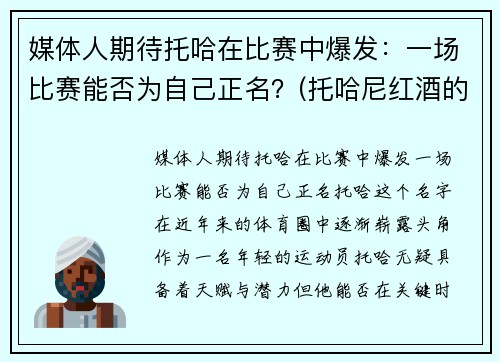 媒体人期待托哈在比赛中爆发：一场比赛能否为自己正名？(托哈尼红酒的价格)