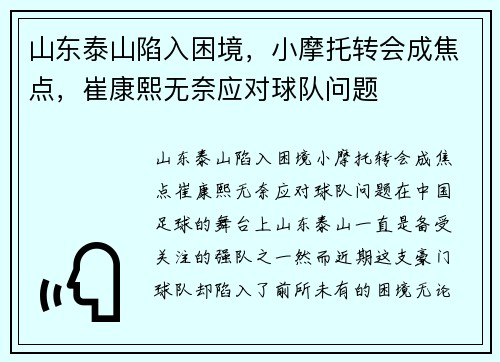 山东泰山陷入困境，小摩托转会成焦点，崔康熙无奈应对球队问题