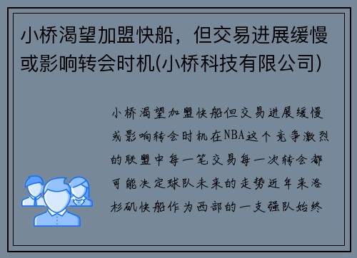 小桥渴望加盟快船，但交易进展缓慢或影响转会时机(小桥科技有限公司)