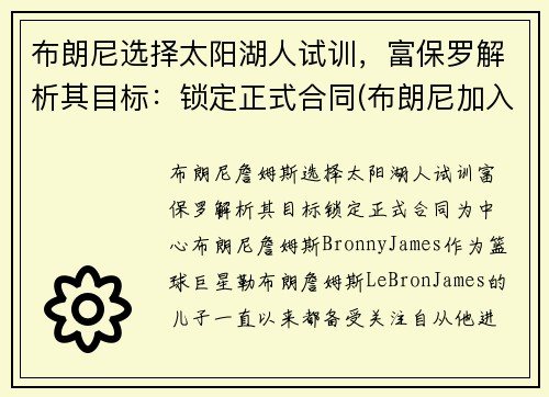 布朗尼选择太阳湖人试训，富保罗解析其目标：锁定正式合同(布朗尼加入湖人)