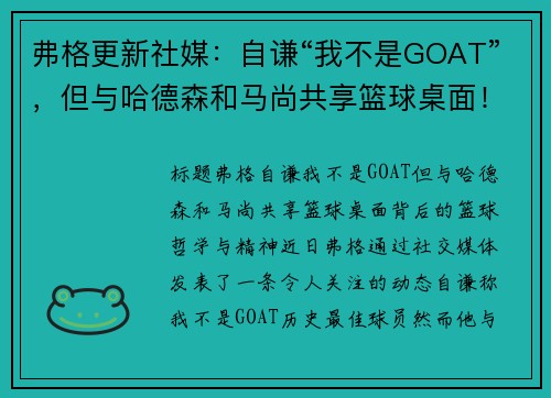 弗格更新社媒：自谦“我不是GOAT”，但与哈德森和马尚共享篮球桌面！