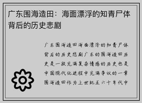 广东围海造田：海面漂浮的知青尸体背后的历史悲剧