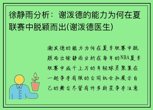 徐静雨分析：谢泼德的能力为何在夏联赛中脱颖而出(谢泼德医生)