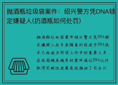 抛酒瓶垃圾袋案件：绍兴警方凭DNA锁定嫌疑人(扔酒瓶如何处罚)