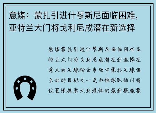 意媒：蒙扎引进什琴斯尼面临困难，亚特兰大门将戈利尼成潜在新选择