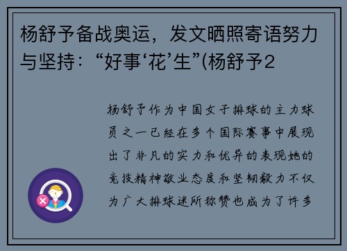 杨舒予备战奥运，发文晒照寄语努力与坚持：“好事‘花’生”(杨舒予2020年)