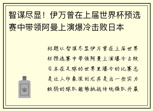 智谋尽显！伊万曾在上届世界杯预选赛中带领阿曼上演爆冷击败日本