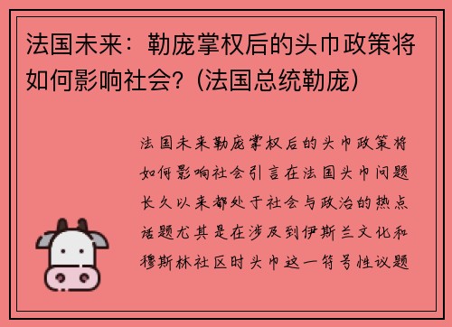 法国未来：勒庞掌权后的头巾政策将如何影响社会？(法国总统勒庞)