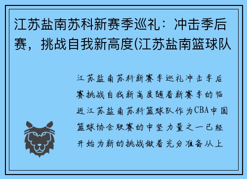 江苏盐南苏科新赛季巡礼：冲击季后赛，挑战自我新高度(江苏盐南篮球队队员名单)