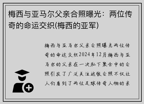 梅西与亚马尔父亲合照曝光：两位传奇的命运交织(梅西的亚军)