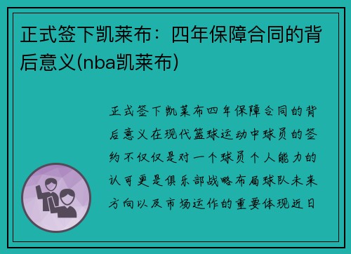 正式签下凯莱布：四年保障合同的背后意义(nba凯莱布)