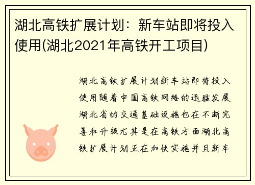 湖北高铁扩展计划：新车站即将投入使用(湖北2021年高铁开工项目)