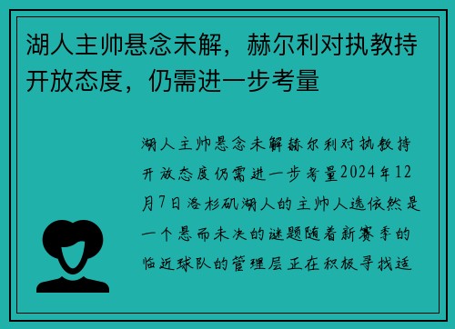 湖人主帅悬念未解，赫尔利对执教持开放态度，仍需进一步考量