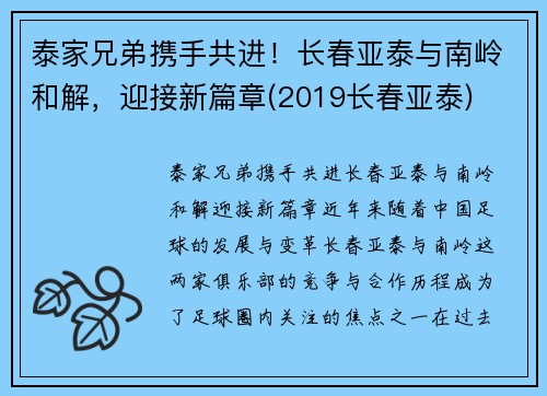 泰家兄弟携手共进！长春亚泰与南岭和解，迎接新篇章(2019长春亚泰)