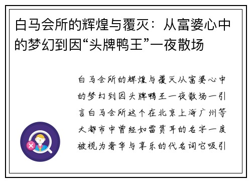 白马会所的辉煌与覆灭：从富婆心中的梦幻到因“头牌鸭王”一夜散场