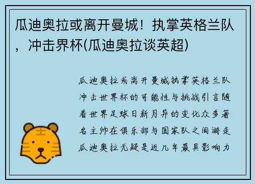 瓜迪奥拉或离开曼城！执掌英格兰队，冲击界杯(瓜迪奥拉谈英超)