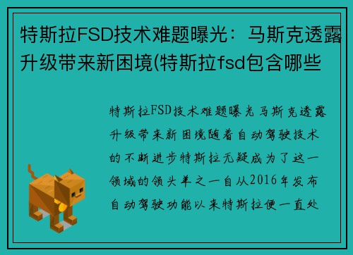 特斯拉FSD技术难题曝光：马斯克透露升级带来新困境(特斯拉fsd包含哪些功能)